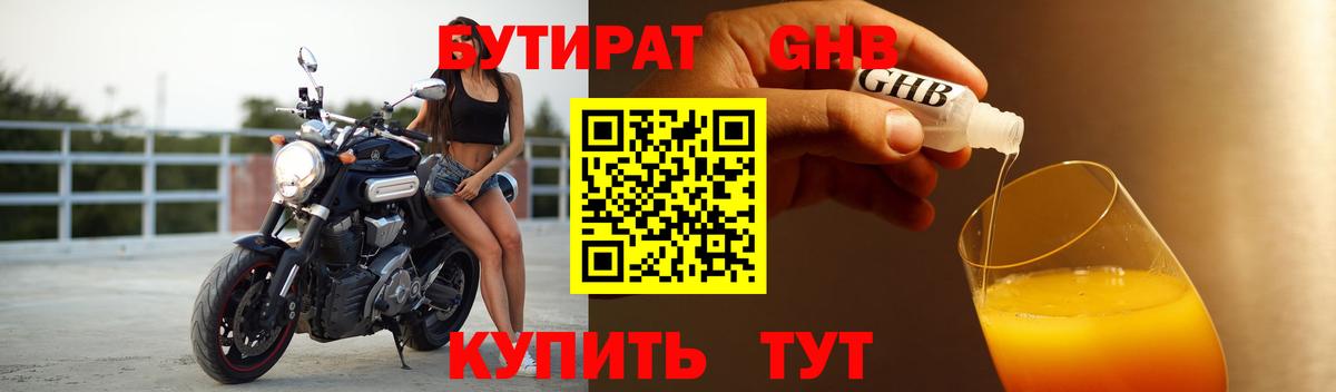 БУТИРАТ 1.4BDO Светлоград