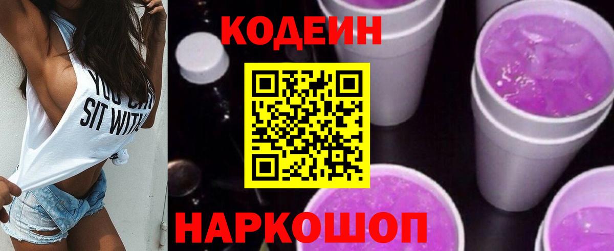 Кодеиновый сироп Lean напиток Lean (лин)  Кодеин Purple Drank  Вход с VPN  Светлоград 